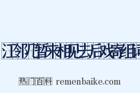 江邻几暂来相见去后戏寄组词是什么意思的图片
